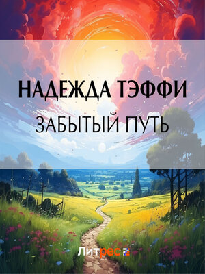 cover image of Забытый путь